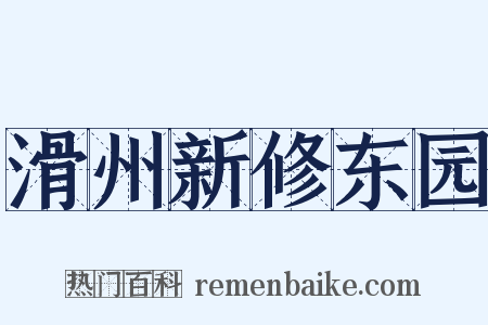 滑州新修东园是什么意思的图片